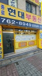 종로현대부동산공인중개사사무소