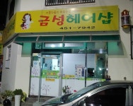 금성미용실