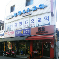 광명52교회
