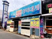 명가영덕대게