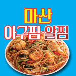 원조아구찜&알찜