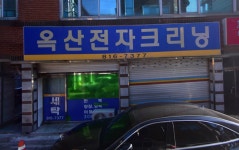 옥산전자크리닝
