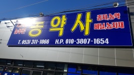 매천동 늘푸른 농약사