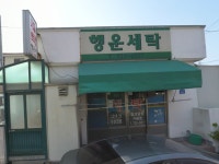 행운세탁
