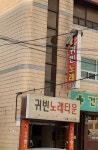 귀빈노래타운