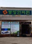 동방한의원