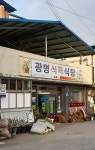 광명식육식당