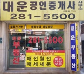 대운공인중개사사무소