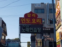 타임노래연습장