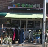 좋은날세탁