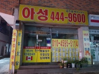 아성공인중개사사무소