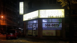 우리공인중개사사무소