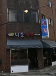 나운세탁