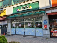 윤약국