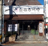 고암남원추어탕 구미점