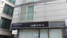 예쁨더하기