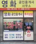 영화 공인중개사사무소