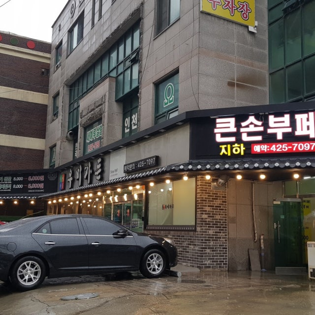 우미가든 참숯불구이 돼지왕갈비 불고기쌈밥 갈비정식 육류,고기요리 대표 사진