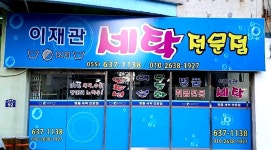 이재관세탁전문점