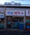 계양세탁소