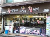 화평동왕냉면 시흥3동점