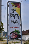 동명능이백숙