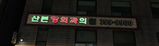 산본항외과의원