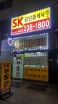 SK공인중개사사무소