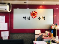 핵심수학