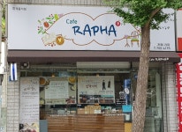 까페라파 라파청