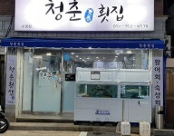청춘횟집
