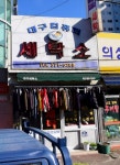 대구컴퓨터세탁소