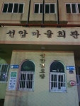 선암경로당
