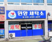 원앙세탁소