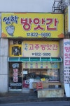 선학방앗간