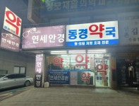동경약국