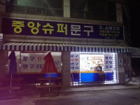 중앙슈퍼문구