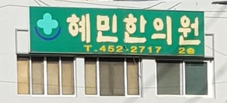 혜민한의원