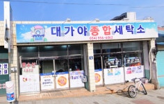 대가야종합세탁소