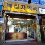 녹십자약국