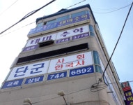 단군일등급사회한국사학원
