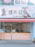 캠프김밥