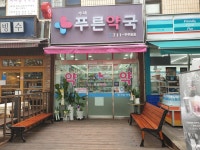 수내푸른약국