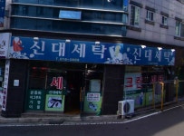 프라임신대세탁