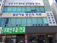 맑은마음정신과의원