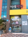 이레약국