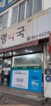 명약국