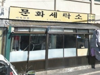 문화세탁소