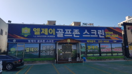 엘제이골프존스크린