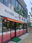 국수가